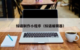 嵊州标语制作小程序（标语编辑器）