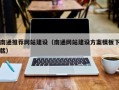 嵊州南通推荐网站建设（南通网站建设方案模板下载）