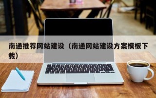 嵊州南通推荐网站建设（南通网站建设方案模板下载）