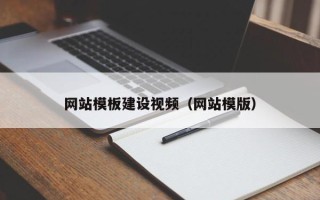 嵊州网站模板建设视频（网站模版）