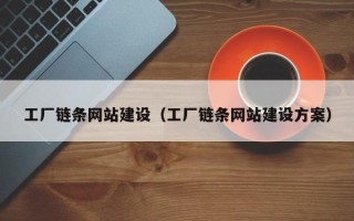 嵊州工厂链条网站建设（工厂链条网站建设方案）