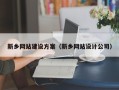 嵊州新乡网站建设方案（新乡网站设计公司）