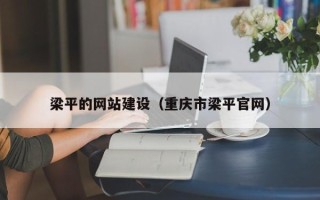 嵊州梁平的网站建设（重庆市梁平官网）