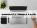 嵊州迪庆网站建设费用（肇庆网站建设多少钱）