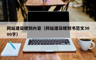 嵊州网站建设规划内容（网站建设规划书范文3000字）