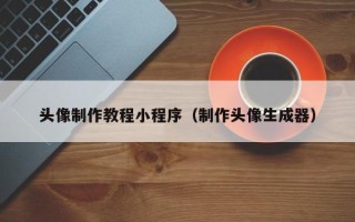 嵊州头像制作教程小程序（制作头像生成器）