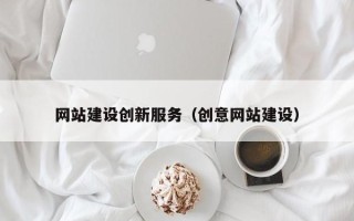 嵊州网站建设创新服务（创意网站建设）