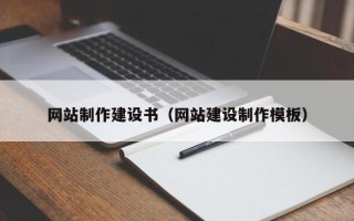 嵊州网站制作建设书（网站建设制作模板）