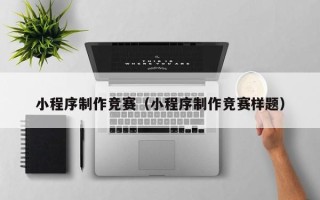 嵊州小程序制作竞赛（小程序制作竞赛样题）