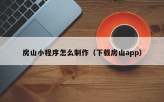 嵊州房山小程序怎么制作（下载房山app）