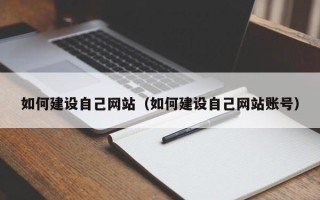 嵊州如何建设自己网站（如何建设自己网站账号）
