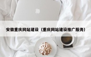 嵊州安徽重庆网站建设（重庆网站建设推广服务）