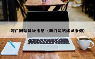 嵊州海口网站建设讯息（海口网站建设服务）