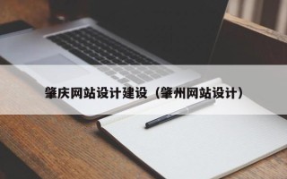嵊州肇庆网站设计建设（肇州网站设计）