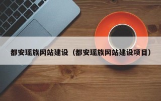 嵊州都安瑶族网站建设（都安瑶族网站建设项目）