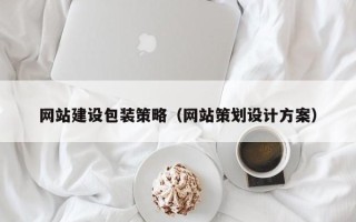 嵊州网站建设包装策略（网站策划设计方案）