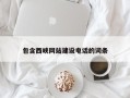 嵊州包含西峡网站建设电话的词条