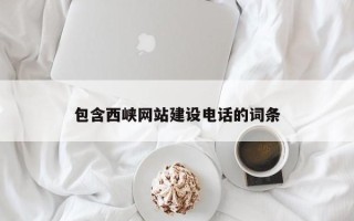嵊州包含西峡网站建设电话的词条