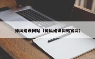 嵊州师风建设网站（师风建设网站官网）