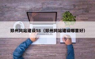 嵊州郑州网站建设58（郑州网站建设哪里好）