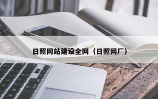 嵊州日照网站建设全网（日照网厂）
