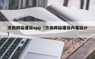 嵊州济南网站建设app（济南网站建设内容设计）