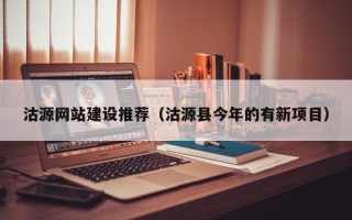 嵊州沽源网站建设推荐（沽源县今年的有新项目）