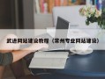 嵊州武进网站建设教程（常州专业网站建设）