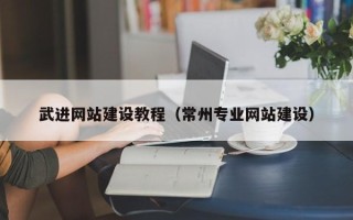 嵊州武进网站建设教程（常州专业网站建设）