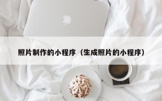 嵊州照片制作的小程序（生成照片的小程序）