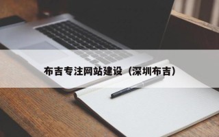 嵊州布吉专注网站建设（深圳布吉）