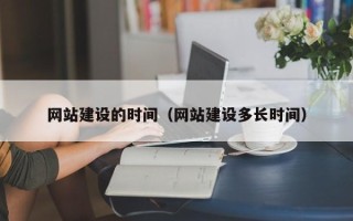 嵊州网站建设的时间（网站建设多长时间）