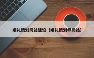嵊州婚礼策划网站建设（婚礼策划师网站）