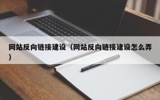 嵊州网站反向链接建设（网站反向链接建设怎么弄）