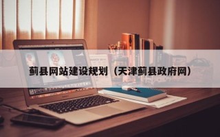 嵊州蓟县网站建设规划（天津蓟县政府网）