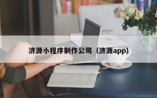 嵊州济源小程序制作公司（济源app）