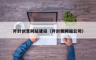 嵊州开封创意网站建设（开封做网站公司）